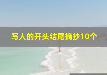 写人的开头结尾摘抄10个