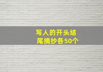 写人的开头结尾摘抄各50个