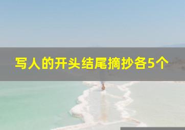 写人的开头结尾摘抄各5个