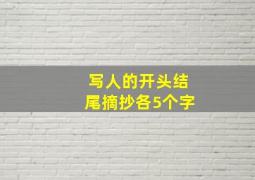 写人的开头结尾摘抄各5个字