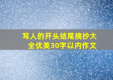 写人的开头结尾摘抄大全优美30字以内作文