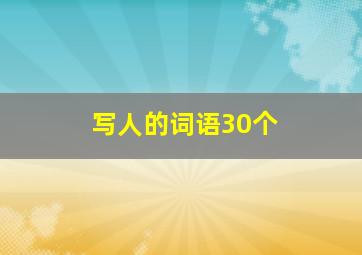 写人的词语30个