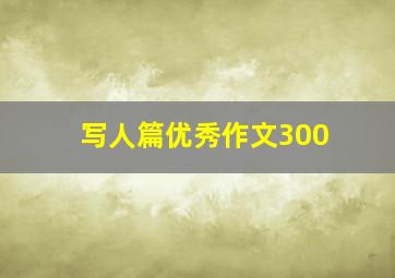 写人篇优秀作文300