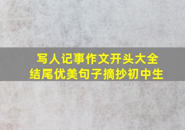 写人记事作文开头大全结尾优美句子摘抄初中生