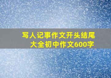 写人记事作文开头结尾大全初中作文600字