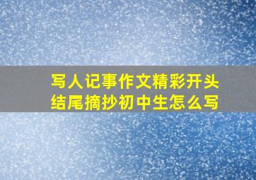 写人记事作文精彩开头结尾摘抄初中生怎么写