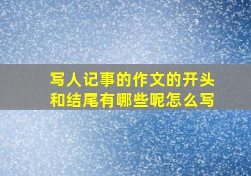 写人记事的作文的开头和结尾有哪些呢怎么写