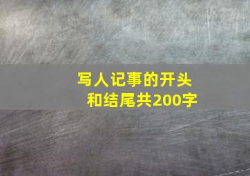 写人记事的开头和结尾共200字