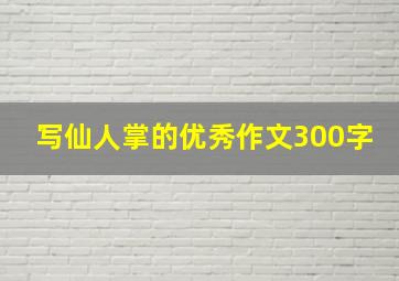 写仙人掌的优秀作文300字