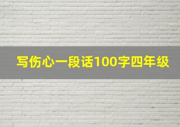 写伤心一段话100字四年级