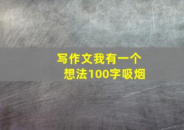 写作文我有一个想法100字吸烟