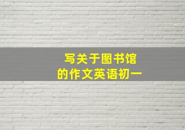 写关于图书馆的作文英语初一