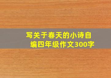 写关于春天的小诗自编四年级作文300字