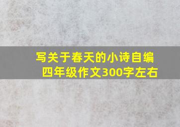 写关于春天的小诗自编四年级作文300字左右