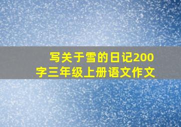 写关于雪的日记200字三年级上册语文作文