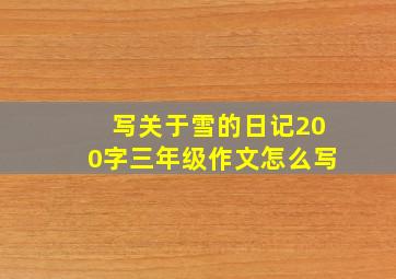 写关于雪的日记200字三年级作文怎么写