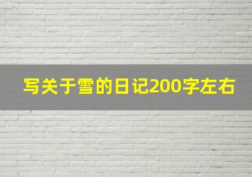 写关于雪的日记200字左右