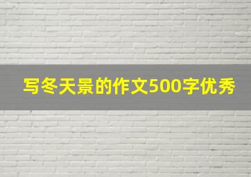 写冬天景的作文500字优秀