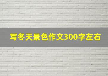 写冬天景色作文300字左右