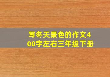 写冬天景色的作文400字左右三年级下册