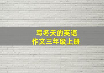 写冬天的英语作文三年级上册