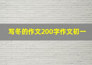 写冬的作文200字作文初一