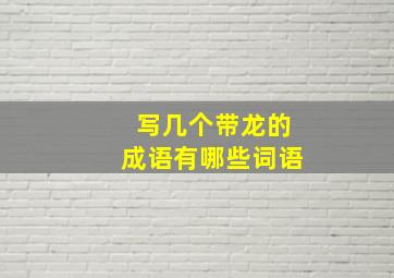 写几个带龙的成语有哪些词语