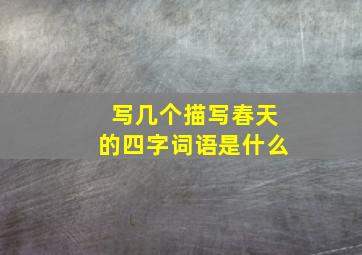 写几个描写春天的四字词语是什么