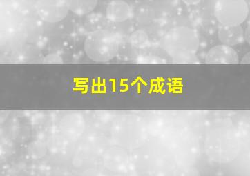 写出15个成语