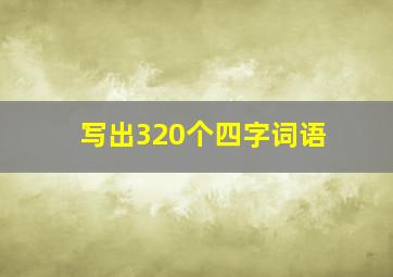 写出320个四字词语