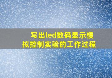 写出led数码显示模拟控制实验的工作过程