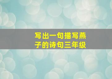 写出一句描写燕子的诗句三年级