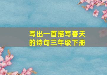 写出一首描写春天的诗句三年级下册