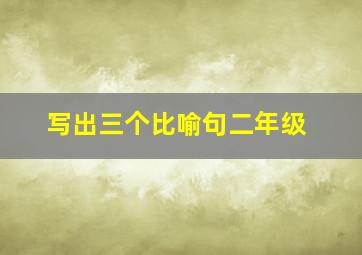 写出三个比喻句二年级