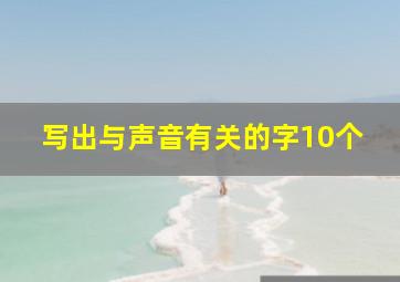 写出与声音有关的字10个