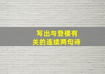 写出与登楼有关的连续两句诗