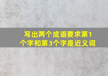 写出两个成语要求第1个字和第3个字是近义词