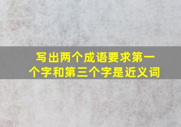 写出两个成语要求第一个字和第三个字是近义词