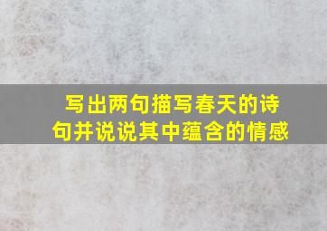 写出两句描写春天的诗句并说说其中蕴含的情感