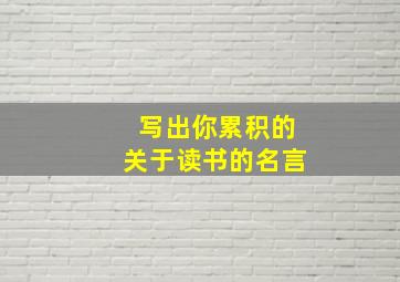 写出你累积的关于读书的名言