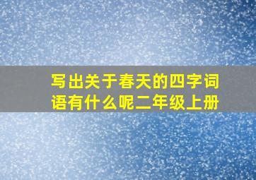 写出关于春天的四字词语有什么呢二年级上册