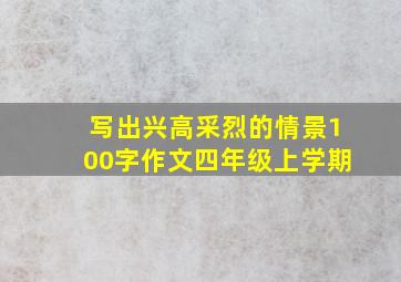 写出兴高采烈的情景100字作文四年级上学期