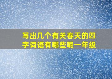 写出几个有关春天的四字词语有哪些呢一年级