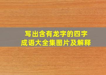 写出含有龙字的四字成语大全集图片及解释