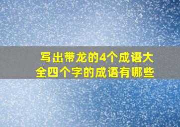 写出带龙的4个成语大全四个字的成语有哪些