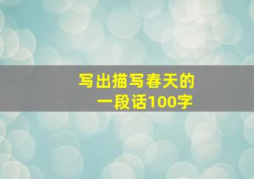 写出描写春天的一段话100字