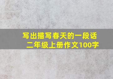 写出描写春天的一段话二年级上册作文100字