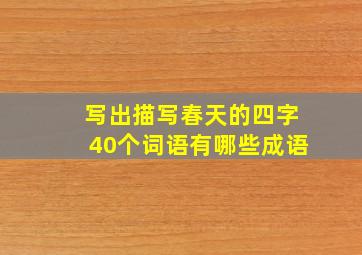 写出描写春天的四字40个词语有哪些成语