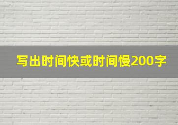 写出时间快或时间慢200字