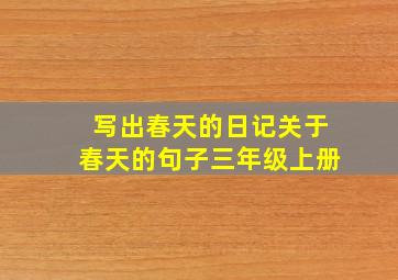 写出春天的日记关于春天的句子三年级上册